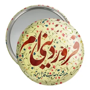 آینه جیبی ماه تولد فروردین