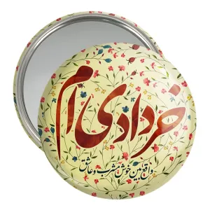آینه جیبی ماه تولد خرداد