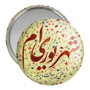 آینه جیبی ماه تولد شهریور