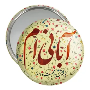 آینه جیبی ماه تولد آبان