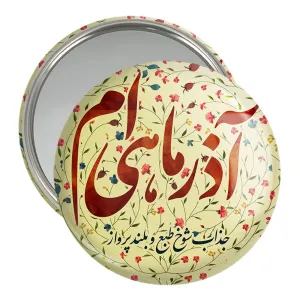آینه جیبی ماه تولد آدر