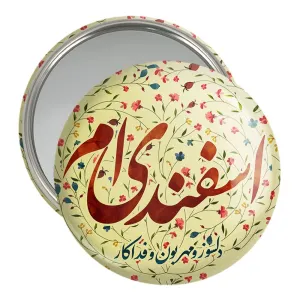 آینه جیبی ماه تولد اسفند
