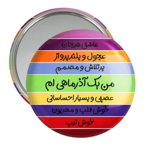 آینه جیبی ماه تولد آذر