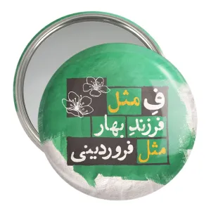 آینه جیبی ماه تولد فروردین