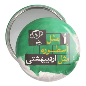 آینه جیبی ماه تولد اردیبهشت