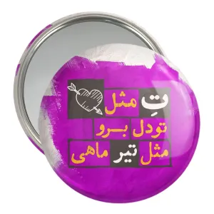 آینه جیبی ماه تولد تیر