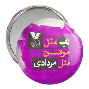 آینه جیبی ماه تولد مرداد