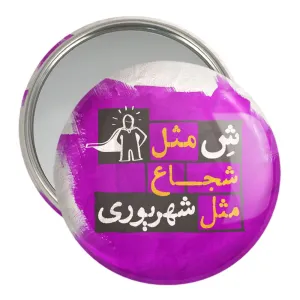 آینه جیبی ماه تولد شهریور