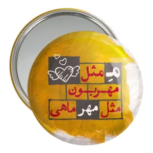 آینه جیبی ماه تولد مهر