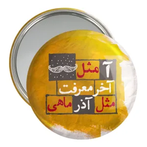 آینه جیبی ماه تولد آذر