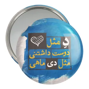 آینه جیبی ماه تولد دی