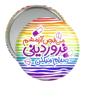 آینه جیبی ماه تولد فروردین