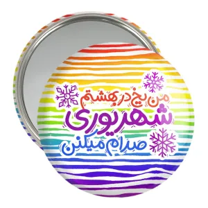 آینه جیبی ماه تولد شهریور