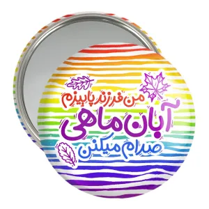 آینه جیبی ماه تولد آبان