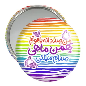 آینه جیبی ماه تولد بهمن