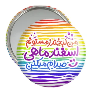 آینه جیبی ماه تولد اسفند