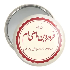 آینه جیبی ماه تولد فروردین