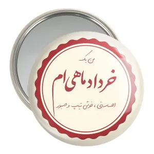 آینه جیبی ماه تولد خرداد