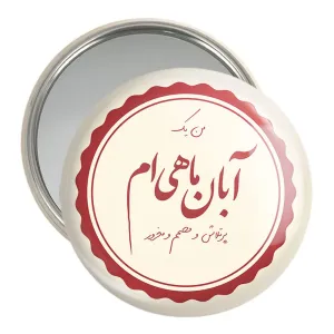 آینه جیبی ماه تولد آبان