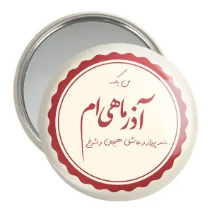 آینه جیبی ماه تولد آذر
