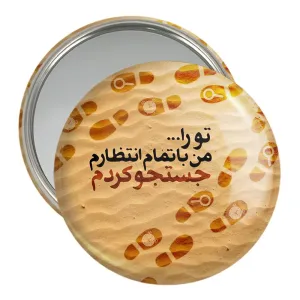 آینه جیبی نیمه شعبان