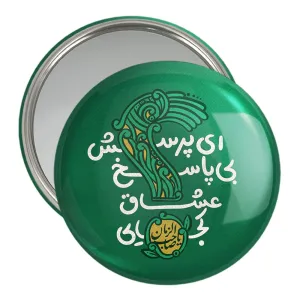 آینه جیبی نیمه شعبان
