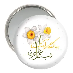 آینه جیبی نیمه شعبان