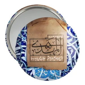 آینه جیبی نیمه شعبان