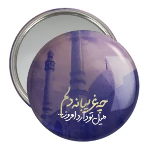 آینه جیبی نیمه شعبان