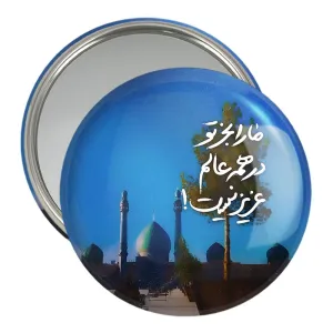 آینه جیبی نیمه شعبان