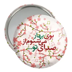 آینه جیبی نیمه شعبان