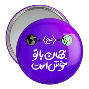 آینه جیبی نیمه شعبان