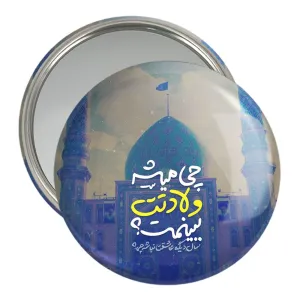آینه جیبی نیمه شعبان