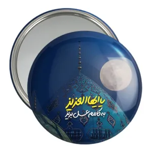 آینه جیبی نیمه شعبان