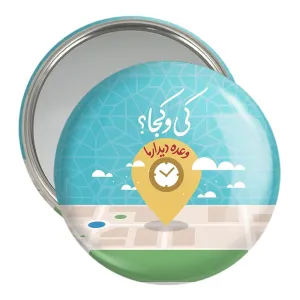 آینه جیبی نیمه شعبان