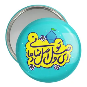 آینه جیبی نیمه شعبان