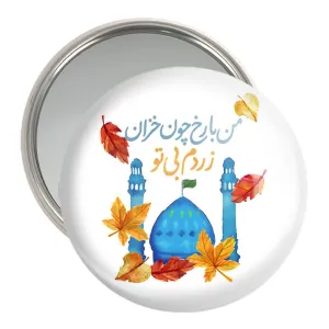 آینه جیبی نیمه شعبان
