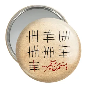 آینه جیبی نیمه شعبان