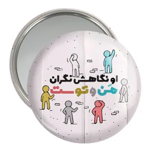 آینه جیبی نیمه شعبان