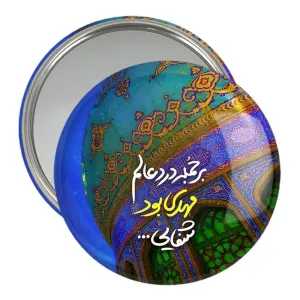 آینه جیبی نیمه شعبان
