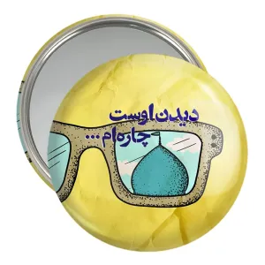 آینه جیبی نیمه شعبان