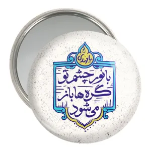 آینه جیبی نیمه شعبان