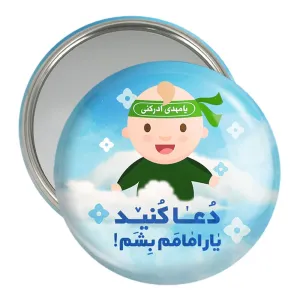 آینه جیبی نیمه شعبان کودکانه