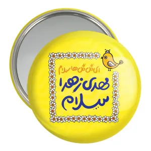 آینه جیبی نیمه شعبان کودکانه