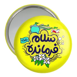 آینه جیبی نیمه شعبان کودکانه