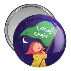 آینه جیبی نیمه شعبان کودکانه