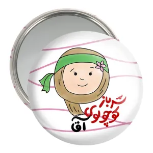 آینه جیبی نیمه شعبان کودکانه