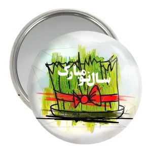 آینه جیبی نوروز