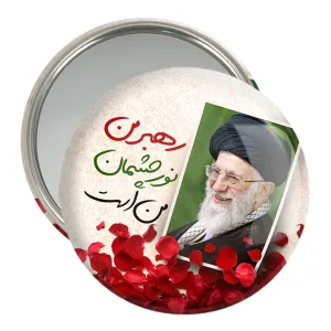 آینه جیبی تصویر رهبر