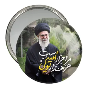 آینه جیبی تصویر رهبر